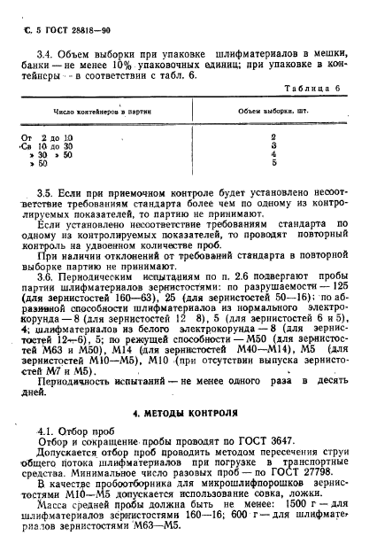 ГОСТ 28818-90,  6.