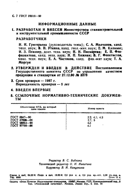 ГОСТ 28818-90,  8.