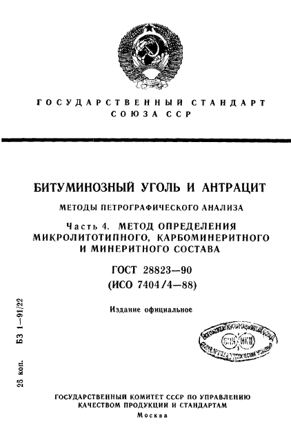 ГОСТ 28823-90,  1.