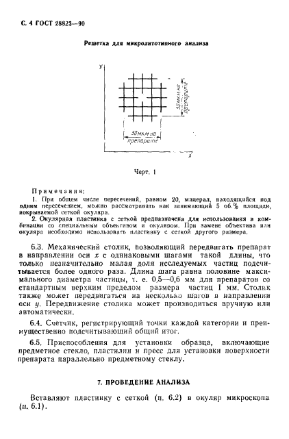 ГОСТ 28823-90,  5.