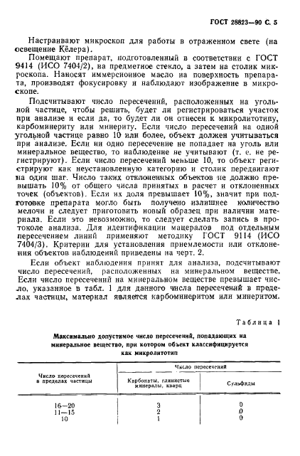 ГОСТ 28823-90,  6.