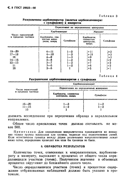 ГОСТ 28823-90,  9.