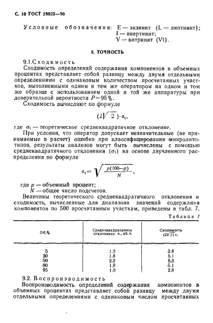 ГОСТ 28823-90,  11.