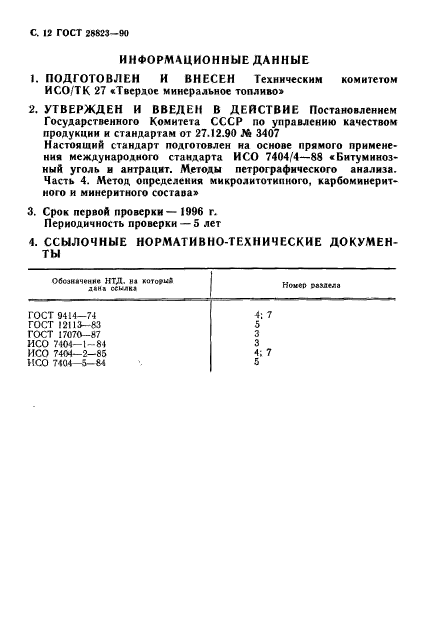 ГОСТ 28823-90,  13.