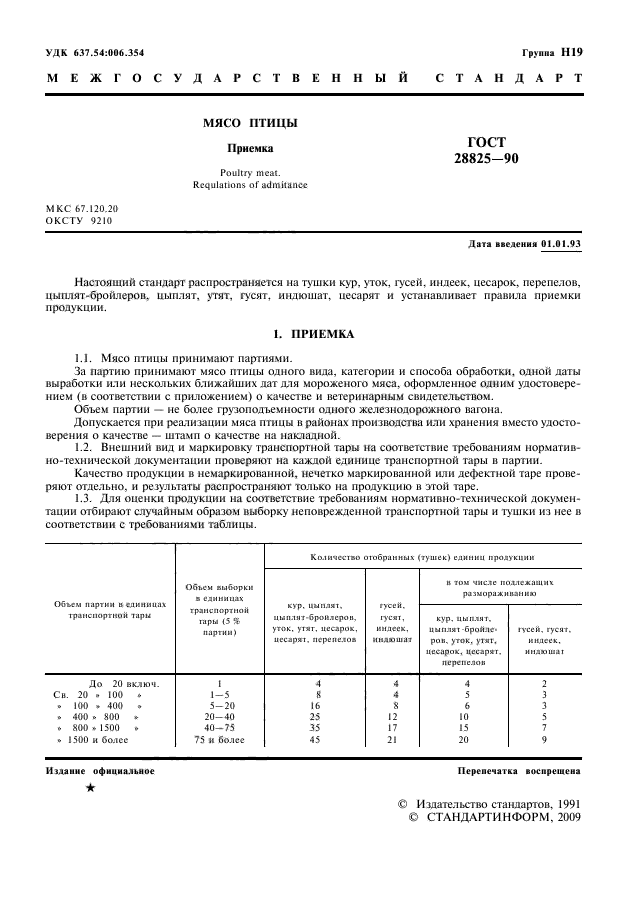 ГОСТ 28825-90,  2.