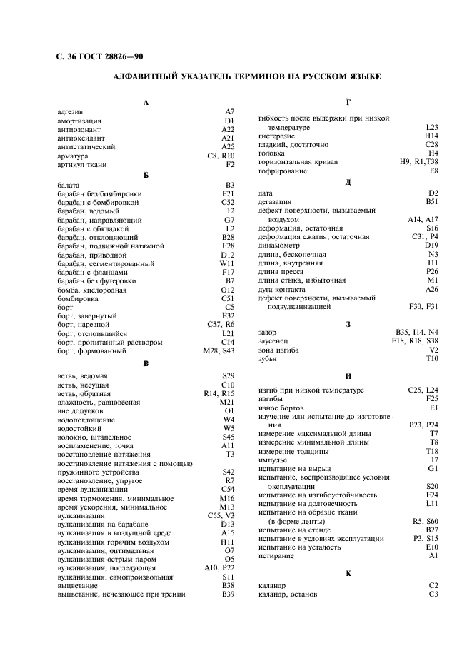 ГОСТ 28826-90,  37.