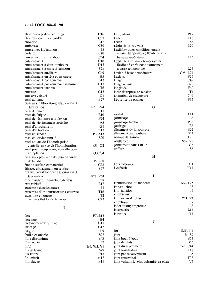 ГОСТ 28826-90,  43.