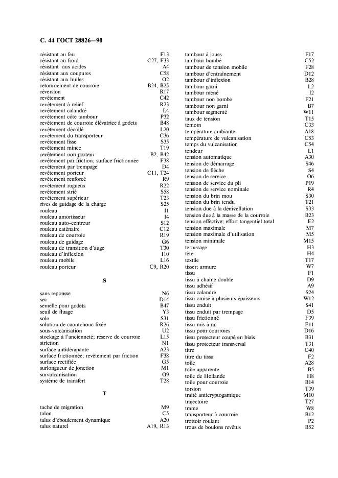 ГОСТ 28826-90,  45.