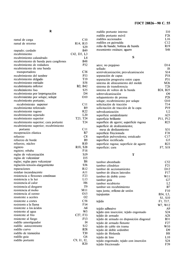 ГОСТ 28826-90,  56.