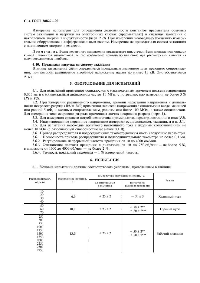 ГОСТ 28827-90,  6.