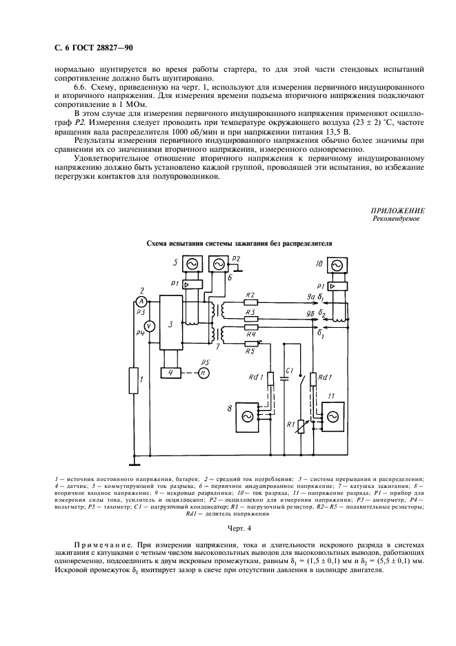 ГОСТ 28827-90,  8.