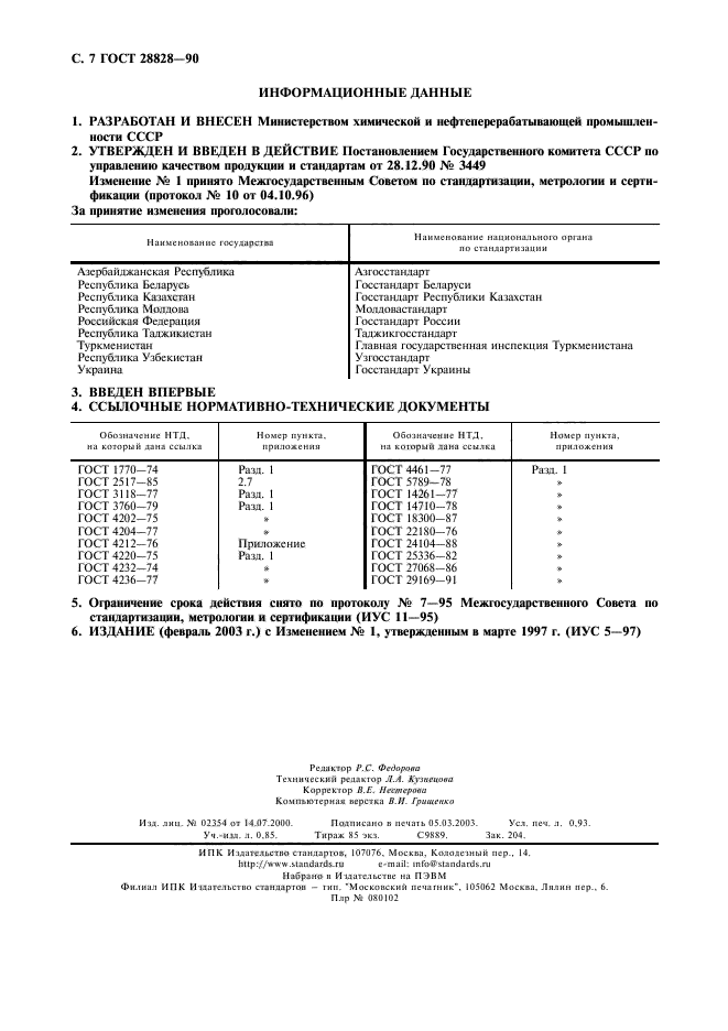 ГОСТ 28828-90,  8.