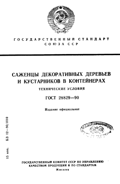 ГОСТ 28829-90,  1.