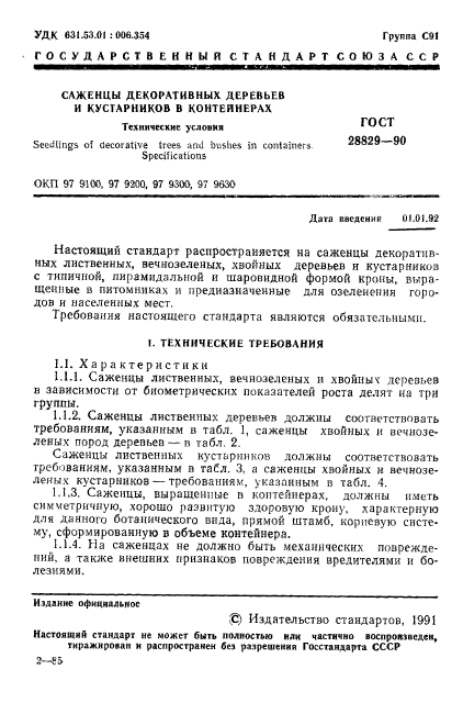 ГОСТ 28829-90,  2.