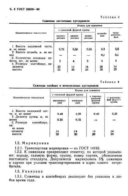 ГОСТ 28829-90,  5.