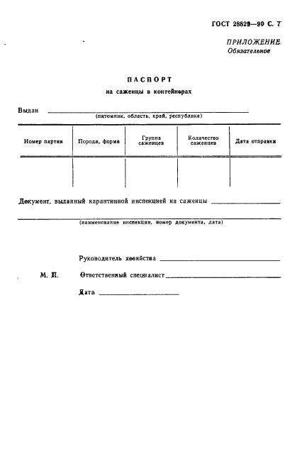 ГОСТ 28829-90,  8.