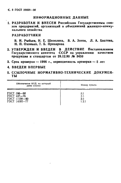 ГОСТ 28829-90,  9.