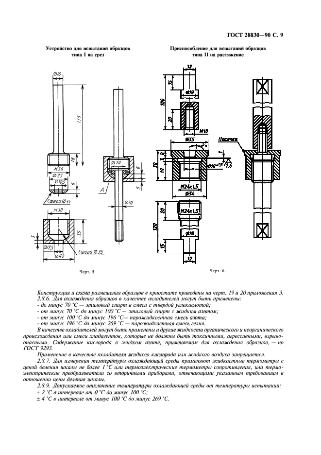 ГОСТ 28830-90,  10.