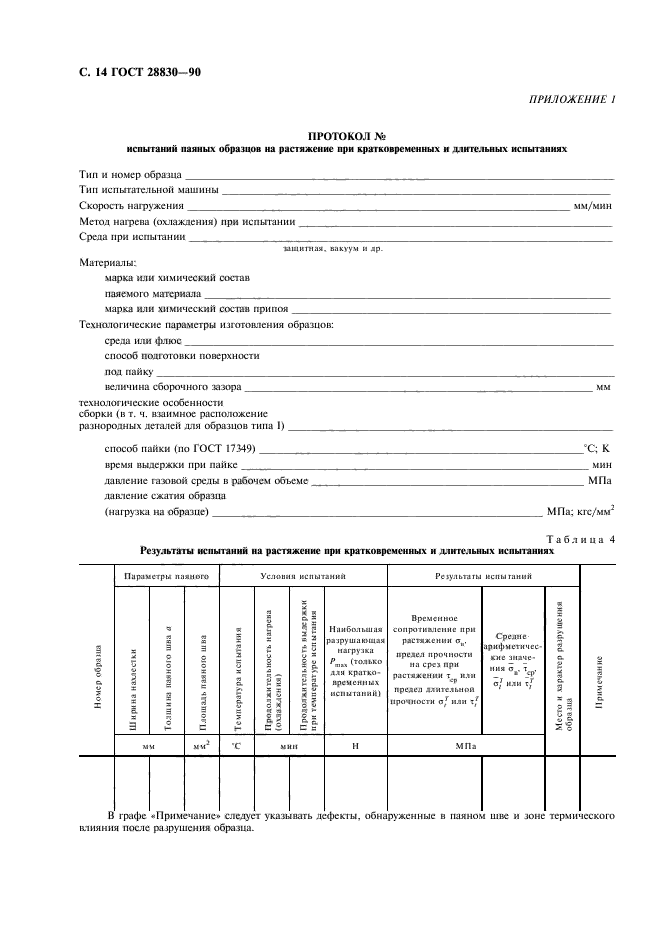 ГОСТ 28830-90,  15.