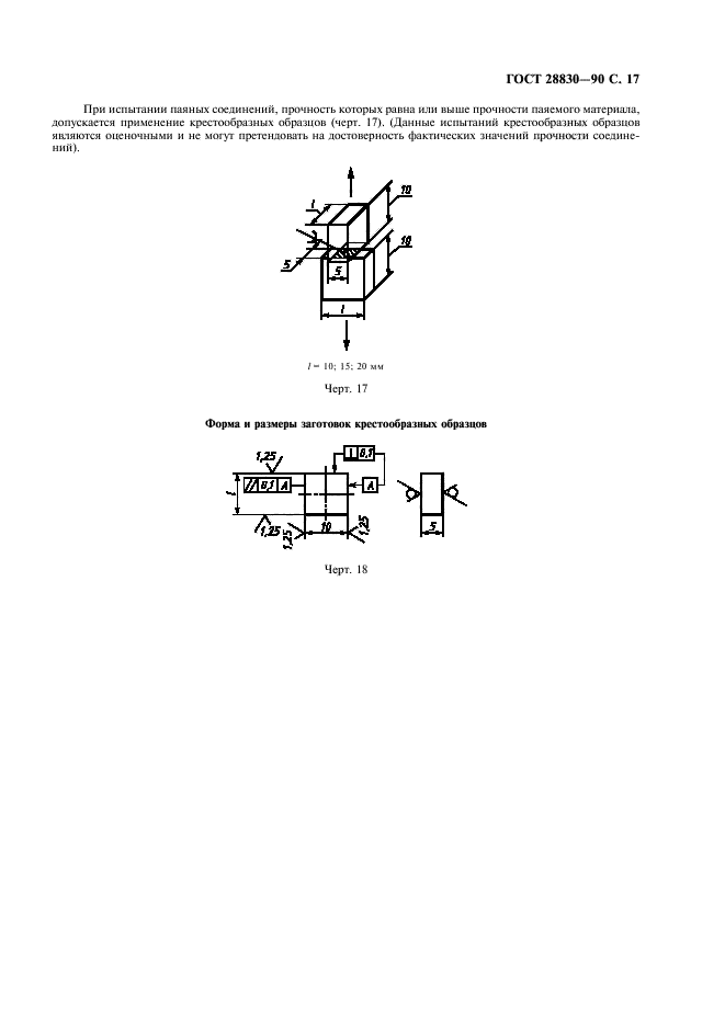 ГОСТ 28830-90,  18.