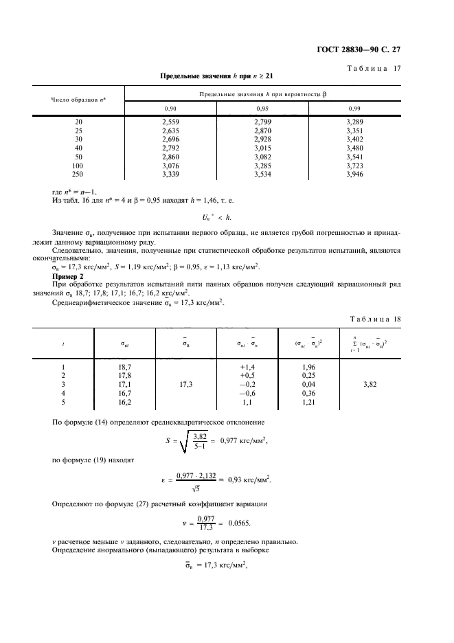 ГОСТ 28830-90,  28.