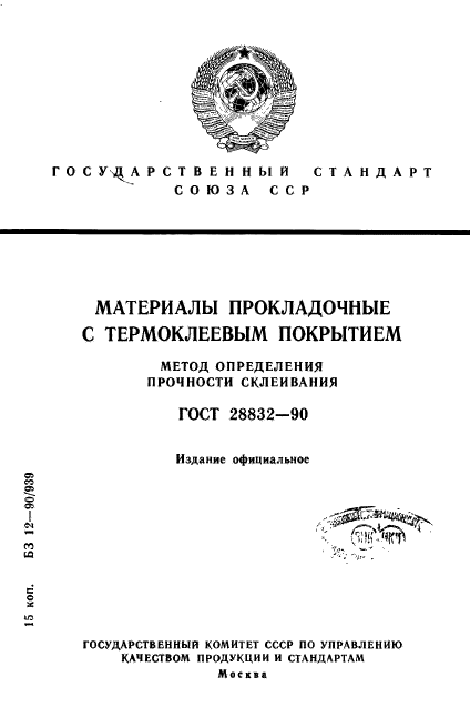 ГОСТ 28832-90,  1.