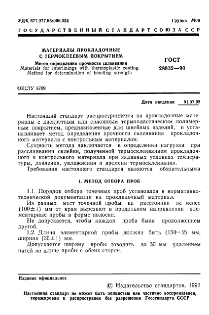 ГОСТ 28832-90,  2.