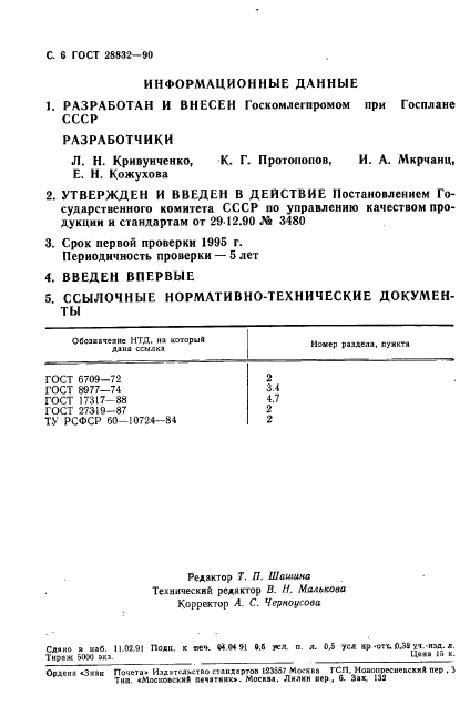 ГОСТ 28832-90,  7.