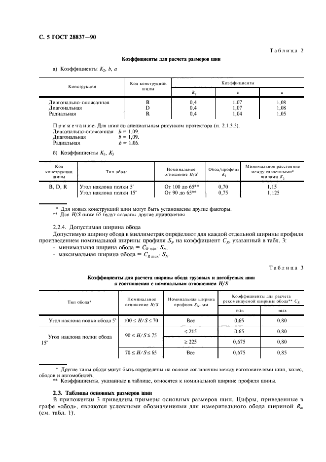 ГОСТ 28837-90,  6.