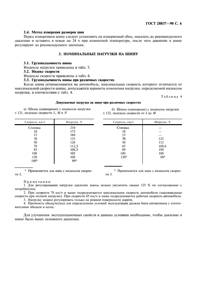 ГОСТ 28837-90,  7.