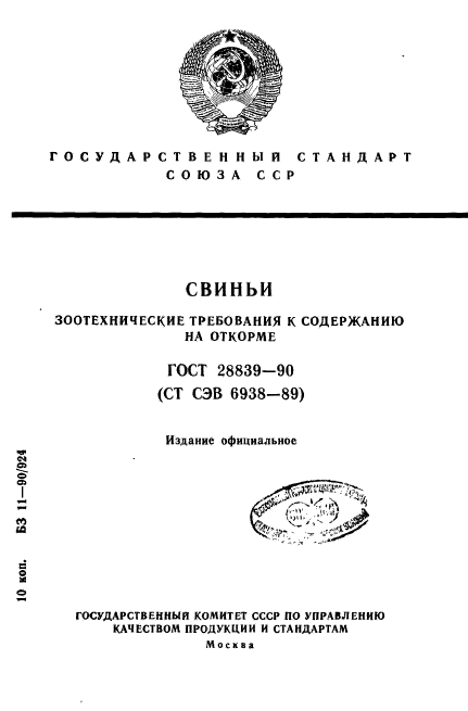 ГОСТ 28839-90,  1.