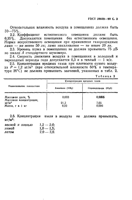 ГОСТ 28839-90,  4.