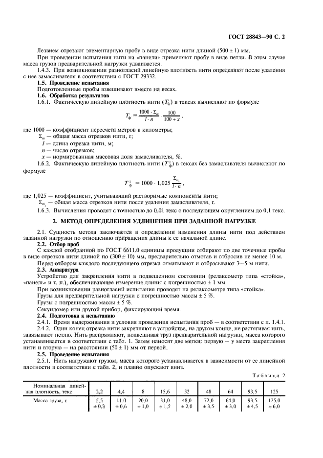 ГОСТ 28843-90,  3.