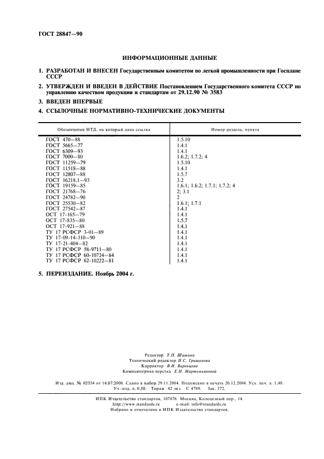 ГОСТ 28847-90,  2.