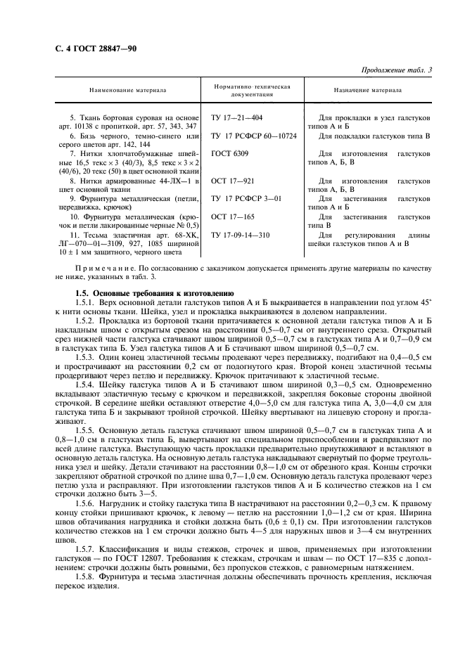 ГОСТ 28847-90,  6.