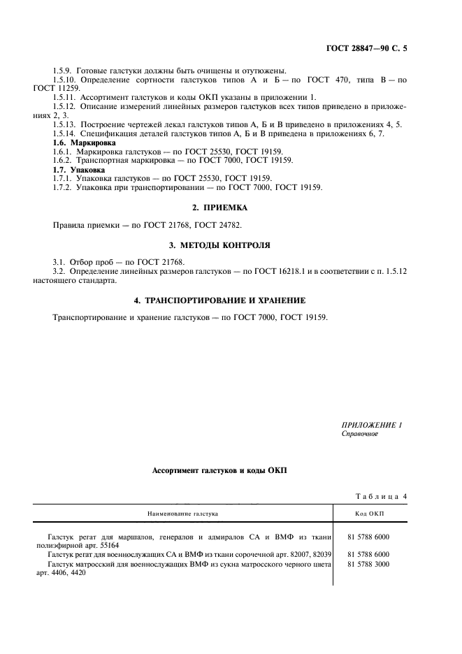 ГОСТ 28847-90,  7.