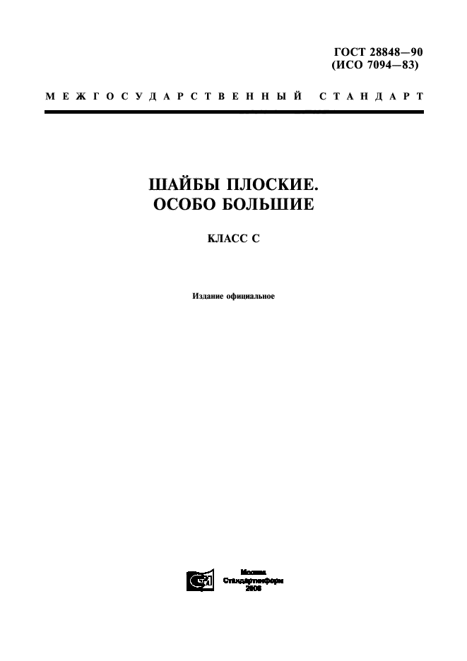 ГОСТ 28848-90,  1.