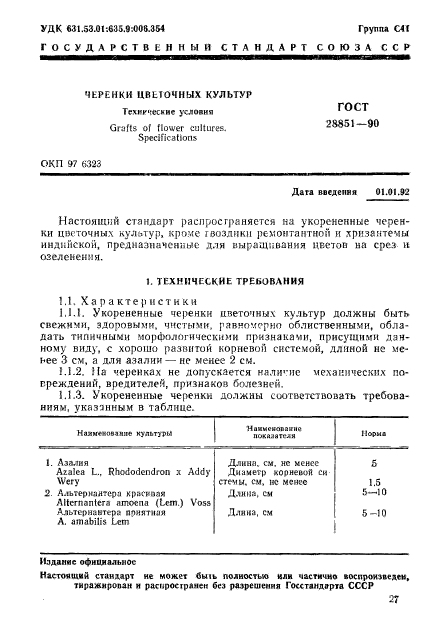 ГОСТ 28851-90,  1.