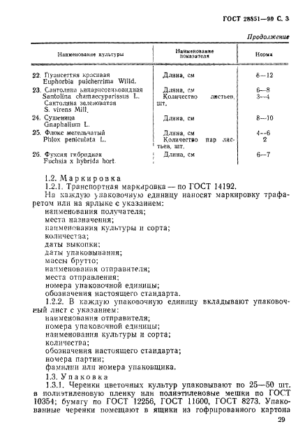 ГОСТ 28851-90,  3.