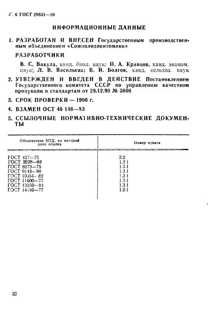 ГОСТ 28851-90,  6.