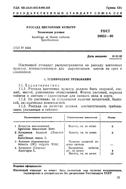 ГОСТ 28852-90,  1.