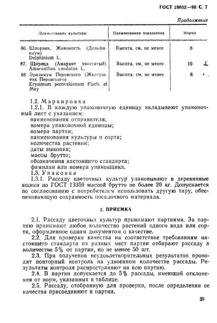 ГОСТ 28852-90,  7.