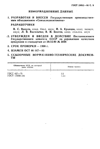 ГОСТ 28852-90,  9.