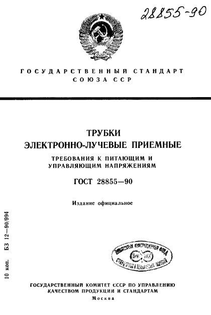 ГОСТ 28855-90,  1.