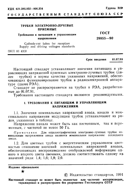 ГОСТ 28855-90,  2.