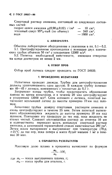 ГОСТ 28857-90,  3.