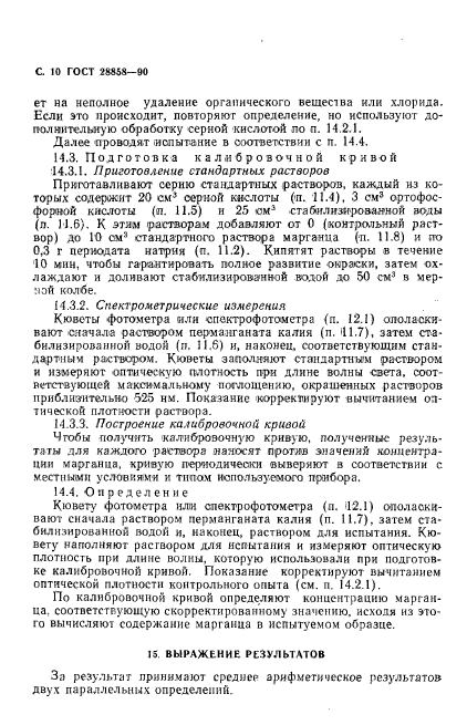 ГОСТ 28858-90,  11.