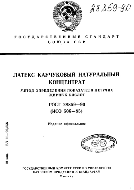 ГОСТ 28859-90,  1.