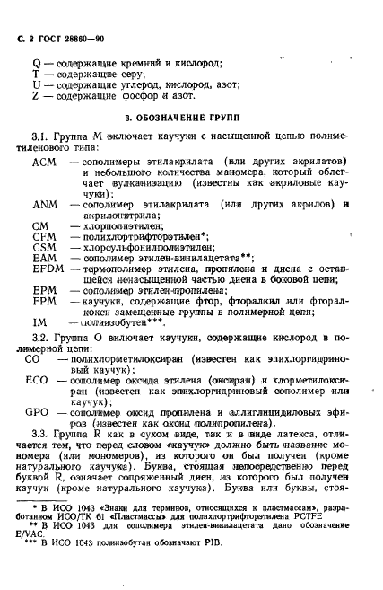 ГОСТ 28860-90,  3.