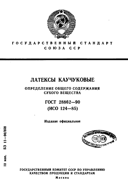 ГОСТ 28862-90,  1.